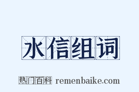 水信组词是什么意思的图片